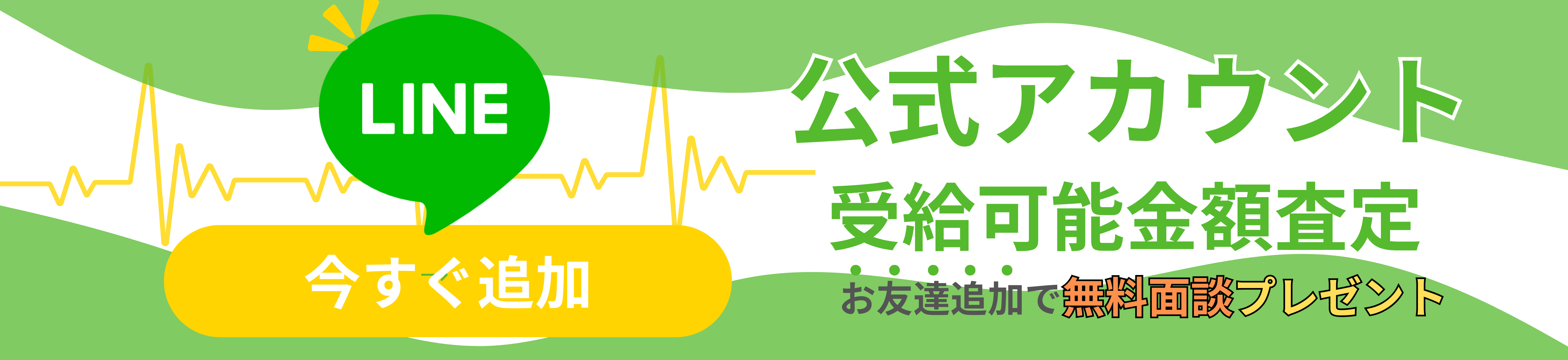 公式LINE追加